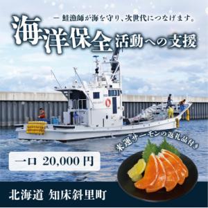 ふるさと納税 斜里町 【海洋保全活動への支援】来運サーモンのお礼品付き。知床斜里町の鮭漁師が海を守り...