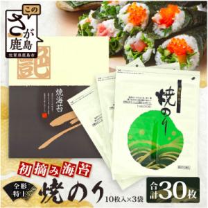 ふるさと納税 鹿島市 【初摘み海苔100%】佐賀のり使用 全形 特上 焼きのり 10枚×3袋【合計30枚】TY-26