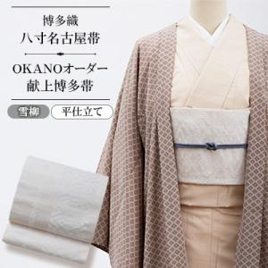 ふるさと納税 那珂川市 【博多織】八寸名古屋帯 OKANOオーダー献上博多帯:雪柳 ゆきやなぎ(平仕立)