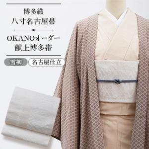 ふるさと納税 那珂川市 【博多織】八寸名古屋帯 OKANOオーダー献上博多帯:雪柳 ゆきやなぎ(名古屋仕立)　