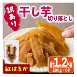ふるさと納税 門川町 【訳あり】干し芋切り落とし紅はるか200g×6袋