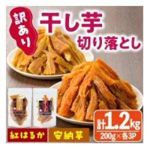 ふるさと納税 門川町 【訳あり】干し芋切り落としセット200g×6袋(安納芋・紅はるか各3袋)