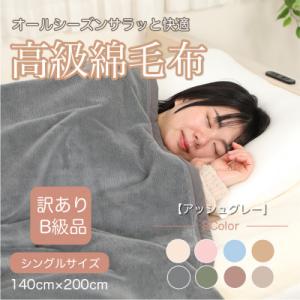ふるさと納税 橋本市 【訳あり】綿毛布 アッシュグレー シングル コットン100% 天然素材 シール...