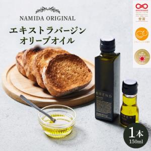 ふるさと納税 香川県 【 namiliva 】エキストラバージンオリーブオイル 香川県産 BREND...