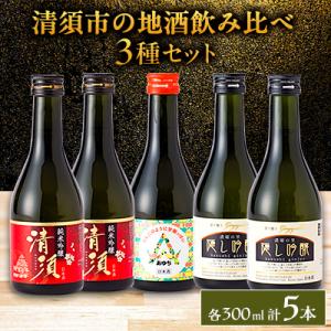 ふるさと納税 清須市 【清須市の地酒】飲み比べ5本セット 300ml