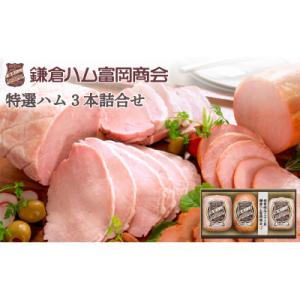 ふるさと納税 鎌倉市 【ふるさと納税】【鎌倉ハム富岡商会】特選ホワイトロースハム、特選ロースハム、特...