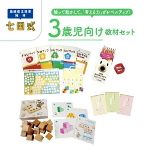 ふるさと納税 江津市 ☆七田式教材☆触って動かして「考える力」がレベルアップ!3歳児向けの教材セット