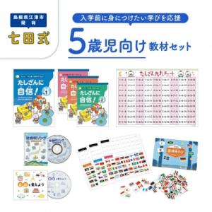ふるさと納税 江津市 ☆七田式教材☆入学前に身につけたい学びを応援!5歳児向けの教材セット