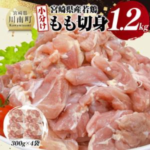 ふるさと納税 川南町 【小分け】宮崎県産若鶏もも切身1.2kg(川南町)