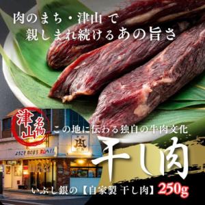 ふるさと納税 津山市 この地に伝わる独自の牛肉文化、津山名物 いぶし銀の【自家製 干し肉】250g