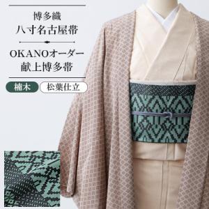 ふるさと納税 那珂川市 【博多織】八寸名古屋帯 OKANOオーダー献上博多帯:楠木 くすのき(松葉仕立)