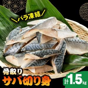 ふるさと納税 いすみ市 骨取りサバ切り身1.5kg