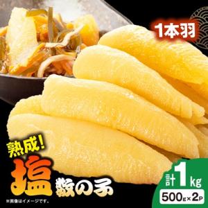 ふるさと納税 いすみ市 塩数の子 1kg(500g×2P)