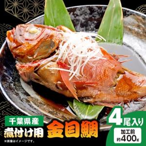 ふるさと納税 いすみ市 煮付け用金目鯛約400g×4尾入り