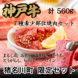 ふるさと納税 猪名川町 猪名川町限定セット:神戸牛7種希少部位焼肉セット