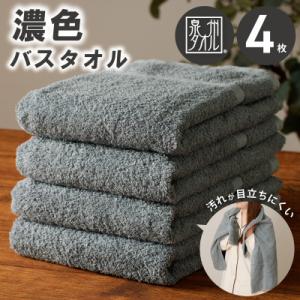 ふるさと納税 泉佐野市 濃色カラー バスタオル 4枚(チャコールグレー) 泉州タオル