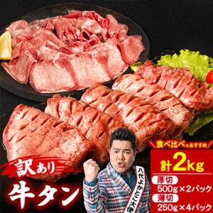 ふるさと納税 八代市 【訳あり】厚切り牛タン 薄切り牛タン 食べ比べ 計2kg