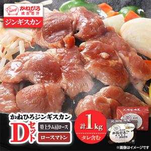 ふるさと納税 長沼町 かねひろジンギスカン Dセット(1kg)(特上ラム肩ロース・ロースマトン 各5...