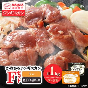 ふるさと納税 長沼町 かねひろジンギスカン Fセット(1kg)(ラム・特上ラム肩ロース 各500g)
