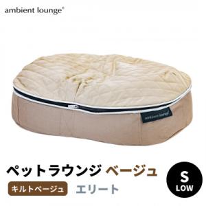 ふるさと納税 足利市 【アンビエントラウンジ】犬ペットラウンジLOW　エリート・キルトベージュ(S)※小型犬向け