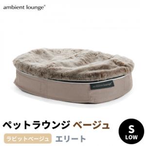 ふるさと納税 足利市 【アンビエントラウンジ】犬ペットラウンジLOW　エリート・ラビットベージュ(S)※小型犬向け
