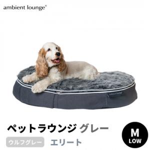 ふるさと納税 足利市 【アンビエントラウンジ】犬ペットラウンジグレーLOW　エリート・ウルフグレー(M)※中型犬向け