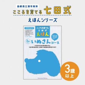 ふるさと納税 江津市 こころを育てる 七田式えほんシリーズ〜3歳以上(いぬさん)
