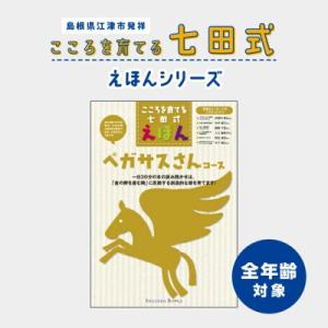 ふるさと納税 江津市 こころを育てる 七田式えほんシリーズ〜全年齢対象(ペガサスさん)