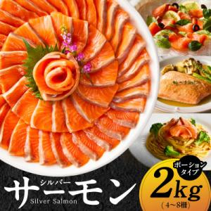 ふるさと納税 泉佐野市 【大満足】生食用 サーモン 2kg ポーション 4-8柵 訳あり サイズ不揃い
