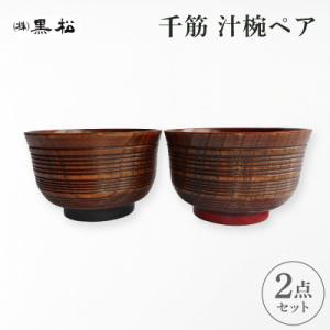 ふるさと納税 香川県 【黒松】千筋汁椀 ペア