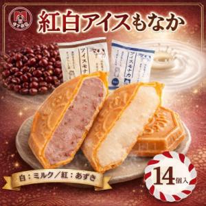 ふるさと納税 羽生市 【ギフトにおすすめ】牛乳屋さんが作ったアイスクリーム　ミルクとあずきの紅白アイスもなか | 14個入