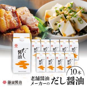 ふるさと納税 香川県 鎌田「老舗醤油メーカーのだし醤油」(200ml×10本)