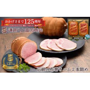 ふるさと納税 鎌倉市 【ふるさと納税】【鎌倉ハム富岡商会】 熟成布巻きロースハム600g,熟成布巻き...