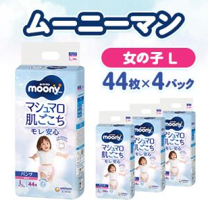 ふるさと納税 掛川市 ムーニーマン マシュマロ肌ごこちモレ安心 女の子 L 44枚×4パック 紙おむ...