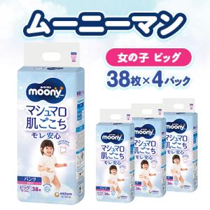 ふるさと納税 掛川市 ムーニーマン マシュマロ肌ごこちモレ安心 女の子 ビッグ 38枚×4パック 紙...