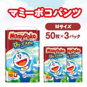 ふるさと納税 掛川市 マミーポコパンツ Mサイズ 50枚×3パック 紙おむつ