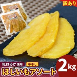 ふるさと納税 水戸市 【茨城】訳あり　ほしいもアソート平干し2kg