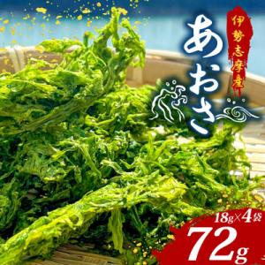 ふるさと納税 志摩市 伊勢志摩産 あおさ 18g×4袋セット
