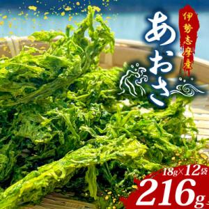 ふるさと納税 志摩市 伊勢志摩産 あおさ 18g×12袋セット
