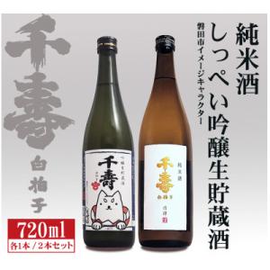 ふるさと納税 磐田市 【千寿酒造】日本酒720ml×2本　吟醸生貯蔵酒しっぺい&amp;千寿白拍子 純米酒 ...