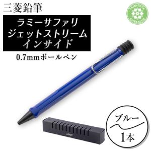 ふるさと納税 川西町 LAMY safari JETSTREAM inside ブルー