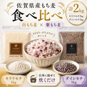 ふるさと納税 鳥栖市 【もち麦食べ比べ】キラリモチ1kg・ダイシモチ1kg　佐賀県産『雑穀』(鳥栖市...