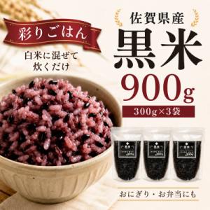 ふるさと納税 鳥栖市 黒米300g×3袋(計900g)佐賀県産『雑穀』♪(鳥栖市)