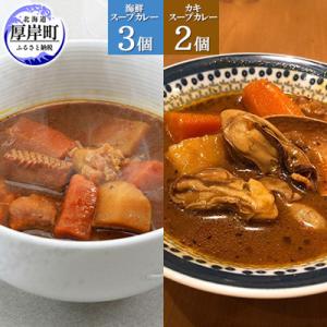 ふるさと納税 厚岸町 スープカレーセット 計5個(海鮮スープカレー<辛口>3個、かきスープカレー<辛...