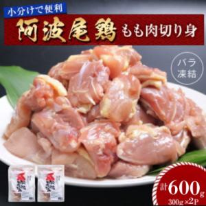 ふるさと納税 海陽町 【冷凍】阿波尾鶏もも肉切り身バラ凍結 600g(300g×2P) 小分けで便利...