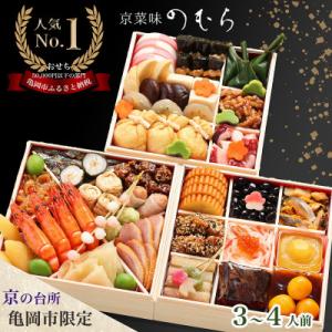 ふるさと納税 亀岡市 【京菜味 のむら】京のおせち 三段重 37品目 3〜4人前 冷凍≪京都 亀岡市...