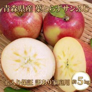ふるさと納税 青森市 【26年11月から発送】平均糖度13度以上! 蜜入り 葉とらずサンふじ 約5k...