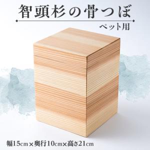 ふるさと納税 智頭町 智頭杉の骨つぼ(ペット用)