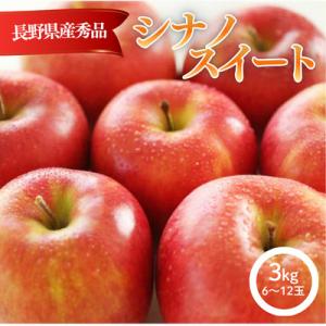 ふるさと納税 松川町 りんご シナノスイート(長...の商品画像