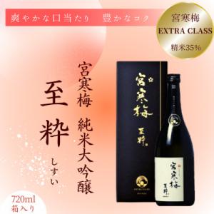 ふるさと納税 宮城県 宮寒梅　EXTRA CLASS　純米大吟醸35% 至粋